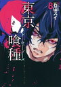 【中古】東京喰種 8 /集英社/石田スイ (コミック)