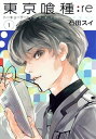 【中古】東京喰種-トーキョーグール-:re コミック 全16...