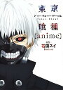 東京喰種〈anime〉 /集英社/石田スイ (コミック)