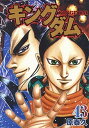 【中古】キングダム 43 /集英社/原泰久 (コミック)...