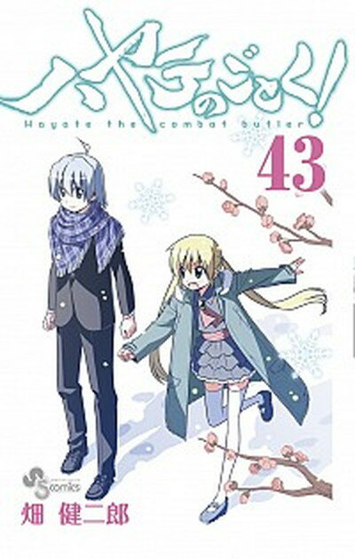 【中古】ハヤテのごとく！ 43 /小学館/畑健二郎 (コミック)