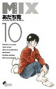 MIX 10 /小学館/あだち充 (コミック)