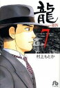 【中古】龍 7 /小学館/村上もとか (文庫)