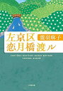 【中古】左京区恋月橋渡ル /小学館/瀧羽麻子(文庫)