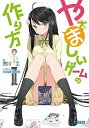 【中古】やましいゲ-ムの作り方 /小学館/荒川工 (文庫)