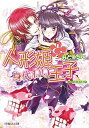 【中古】人形姫と身代わり王子 /小学館/みどうちん (文庫)