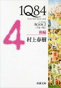 【中古】1Q84 BOOK 2(7月-9...