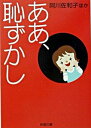 【中古】ああ、恥ずかし /新潮社/阿川佐和子 (文庫)