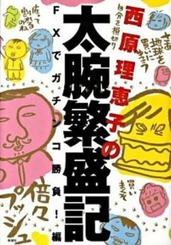 【中古】西原理恵子の太腕繁盛記 FXでガチンコ勝負！編 /新潮社/西原理恵子 (単行本)