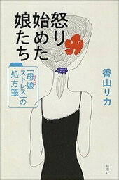 【中古】怒り始めた娘たち 「母娘ストレス」の処方箋 /新潮社/<strong>香山リカ</strong>（単行本）