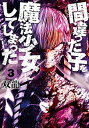 【ポイント 10倍】【中古】間違った子を魔法少女にしてしまった 3 /新潮社/双龍 (コミック)【年末 セール SALE 対象商品】