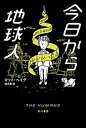 【中古】今日から地球人 /早川書房/マット・ヘイグ(新書)