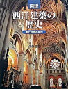 【中古】図説西洋建築の歴史 美と空間の系譜 /河出書房新社/佐藤達生(単行本)