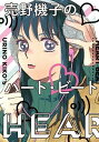 【ポイント 10倍】【中古】売野機子のハ-ト・ビ-ト /祥伝社/売野機子 (コミック)【年末 セール SALE 対象商品】