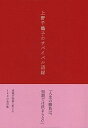 【中古】上野千鶴子のサバイバル語録 /文藝春秋/上野千鶴子(社会学) (単行本)