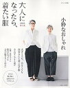 大人になったら、着たい服 2018春夏 /主婦と生活社 (ムック)