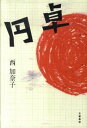 【中古】円卓 /文藝春秋/西加奈子 (単行本)