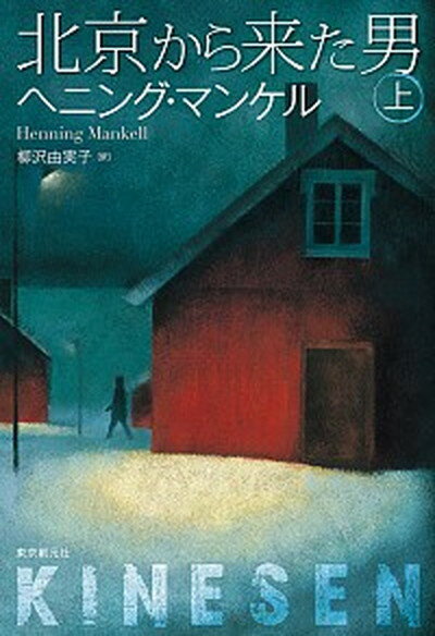 【中古】北京から来た男 上 /東京創元社/ヘニング・マンケル (単行本)