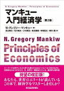 【中古】マンキュ-入門経済学 第2版/東洋経済新報社/N.グレゴリ・マンキュ- (単行本)