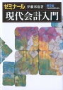 【中古】ゼミナ-ル現代会計入門 第9版/日本経済新聞出版社/伊藤邦雄 (単行本)