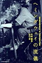 【中古】ヘミングウェイの流儀 /日本経済新聞出版社/今村楯夫 (単行本)