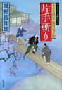 【中古】片手斬り 若さま同心徳川竜之助 /双葉社/風野真知雄 (文庫)