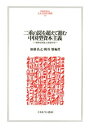 【中古】二重の罠を超えて進む中国型資本主義 「曖昧な制度」の実証分析 /ミネルヴァ書房/加藤弘之 (単行本)