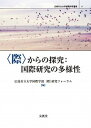 【中古】〈際〉からの探究:国際研究の多様性 /文眞堂/広島市立大学国際学部 (単行本)