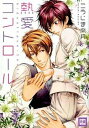 【中古】熱愛コントロ-ル /芳文社/こうじま奈月 (コミック)