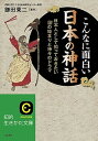 【中古】こんなに面白い日本の神話 /三笠書房/鎌田東二(文庫)