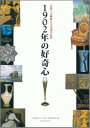 【中古】1902年の好奇心 京都工芸繊維大学所蔵名品集 /光村推古書院/「京都高等工芸学校」美術研究会 (単行本)