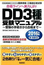 【中古】国家資格工事担任者試験DD3種受験マニュアル 受験の手続きから合格まで 2016年版春・秋期対応 /電波新聞社/電気通信工事担任者の会 (単行本)