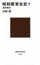 【中古】昭和陸軍全史 1 /講談社/川田稔 (新書)