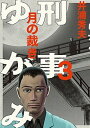 【中古】刑事ゆがみ 3 /小学館/井浦秀夫 (コミック)...