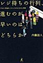 【中古】レジ待ちの行列、進むのが早いのはどちらか するどく見抜き、ストレスがなくなる心理術 /幻冬舎/内藤誼人 (単行本)