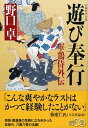 【中古】遊び奉行 軍鶏侍外伝 /祥伝社/野口卓(文庫)