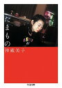 【中古】たまもの /筑摩書房/神藏美子(文庫)