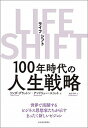 【中古】LIFE　SHIFT 100年時代の人生戦略 /東洋経済新報社/リンダ・グラットン（単行本）