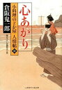 【中古】心あかり 小料理のどか屋人情帖11 /二見書房/倉阪鬼一郎(文庫)