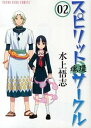 【中古】スピリットサ-クル 魂環 02 /少年画報社/水上悟志(コミック)
