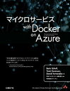 【中古】マイクロサ-ビスwith Docker on Azure /日経BP社/ボリス・ショ-ル (単行本)
