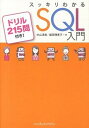 【中古】スッキリわかるSQL入門 /インプレスジャパン/中山清喬 (単行本(ソフトカバー))