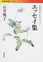 【中古】エッセイ集 /岩波書店/石井桃子 (文庫)