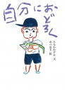 【中古】自分におどろく /童話屋/たなかかずお(文庫)
