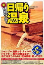 【中古】新・札幌から行く日帰り温泉 /亜璃西社/本多政史 (...