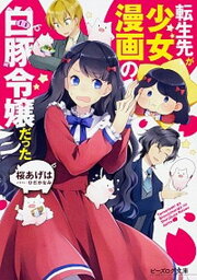 【中古】転生先が<strong>少女漫画</strong>の白豚令嬢だった /KADOKAWA/桜あげは（文庫）