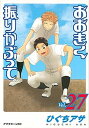 【ポイント 10倍】【中古】おおきく振りかぶって vol.27 /講談社/ひぐちアサ (コミック)【年末 セール SALE 対象商品】