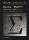 【中古】コンピュ-タの数学 /共立出版/ロナルド・L.グレ-アム (単行本)