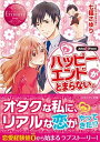 【中古】ハッピ-エンドがとまらない。 Aika & Yusei /アルファポリス/七福さゆり (文庫)