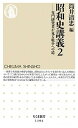 【中古】昭和史講義 2 /筑摩書房/筒井清忠 (新書)
